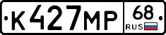 К427МР68 - 