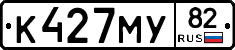 К427МУ82 - 