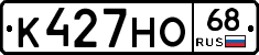 К427НО68 - 