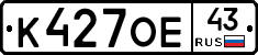 К427ОЕ43 - 