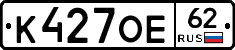 К427ОЕ62 - 