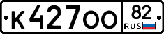 К427ОО82 - 