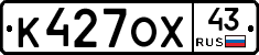 К427ОХ43 - 