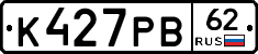 К427РВ62 - 