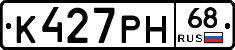 К427РН68 - 