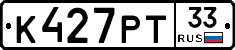 К427РТ33 - 