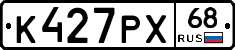 К427РХ68 - 