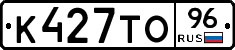 К427ТО96 - 