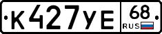 К427УЕ68 - 