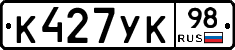 К427УК98 - 