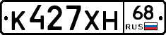 К427ХН68 - 