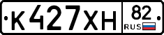 К427ХН82 - 