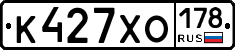 К427ХО178 - 