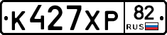 К427ХР82 - 