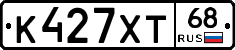 К427ХТ68 - 