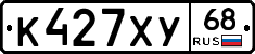 К427ХУ68 - 