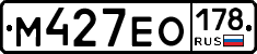М427ЕО178 - 