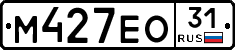 М427ЕО31 - 