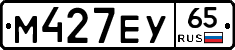 М427ЕУ65 - 