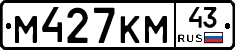 М427КМ43 - 