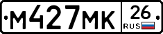 М427МК26 - 