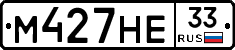 М427НЕ33 - 