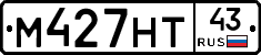М427НТ43 - 
