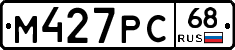М427РС68 - 