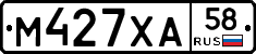 М427ХА58 - 
