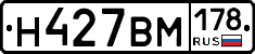 Н427ВМ178 - 