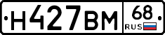 Н427ВМ68 - 