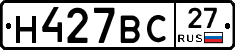 Н427ВС27 - 