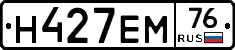 Н427ЕМ76 - 