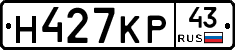 Н427КР43 - 