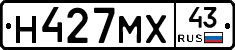 Н427МХ43 - 
