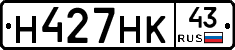 Н427НК43 - 