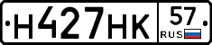 Н427НК57 - 
