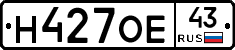 Н427ОЕ43 - 