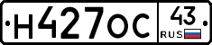 Н427ОС43 - 
