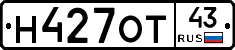 Н427ОТ43 - 