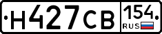 Н427СВ154 - 