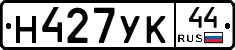 Н427УК44 - 
