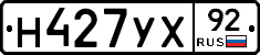 Н427УХ92 - 