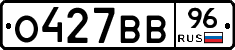 О427ВВ96 - 