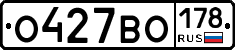О427ВО178 - 