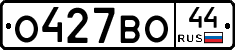 О427ВО44 - 