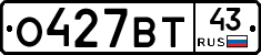 О427ВТ43 - 