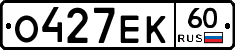 О427ЕК60 - 