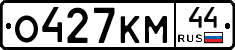 О427КМ44 - 