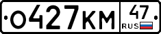 О427КМ47 - 